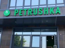 магазин Петрушка в Краснодаре