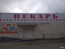 база кондитерских изделий Пекарь в Ставрополе