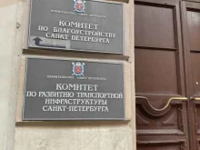 Правительство Комитет по развитию транспортной инфраструктуры Санкт-Петербурга в Санкт-Петербурге