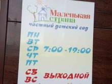 частный детский сад Маленькая страна в Липецке