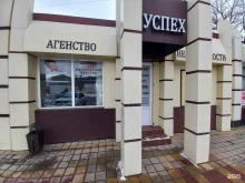 агентство недвижимости Успех в Армавире