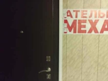 Ателье меховые / кожаные Ателье меха в Подольске