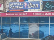 магазин детской одежды Фея в Оренбурге