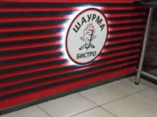 Быстрое питание Шаурма бистро в Пензе