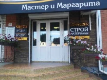 строительный магазин Мастер и Маргарита в Благовещенске