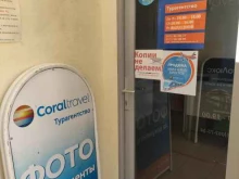 туристическое агентство Coral travel в Бронницах