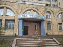 г. Балашиха Прокуратура в Балашихе