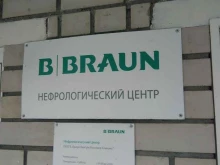 нефрологический центр Б.Браун Авитум Руссланд Клиникс в Рубцовске