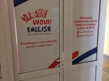 школа английского языка Wow! english в Щербинке