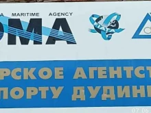 Агентирование морских судов Морское агентство в порту Дудинка в Дудинке