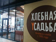 пекарня Хлебная усадьба в Санкт-Петербурге