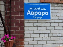 дошкольное отделение Аврора в Тюмени