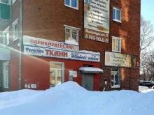 Ателье швейные Салон тканей и фурнитуры в Прокопьевске