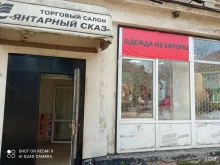 Секонд-хенд Секонд-хенд в Светлом