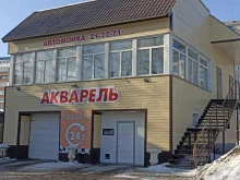 автомойка Акварель в Томске