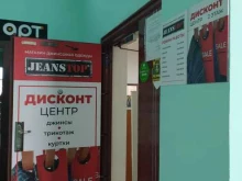 магазин джинсовой одежды Сибирский Джинсовый Центр в Новосибирске