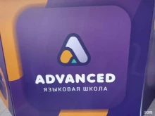 школа иностранных языков Advanced в Тюмени