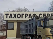 центр по ремонту и обслуживанию тахографов и карт водителя Тахограф-Сервис в Омске