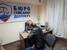 Помощь в банкротстве физических лиц Бюро списания долгов №1 в Волгограде