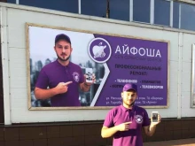 сервисный центр Айфоша в Жуковском