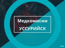 г. Уссурийск Кабинет медицинских комиссий в Уссурийске