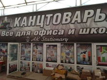 магазин АК-канцтовар в Ставрополе