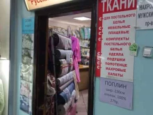 магазин тканей Русский текстиль в Чите