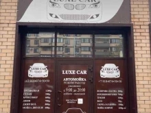 автомойка Luxecar в Краснодаре