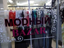 магазин женской одежды Модный bazar в Артеме