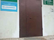 управляющая компания Полимер в Чите