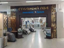 сеть магазинов напольных покрытий Стильный пол в Омске