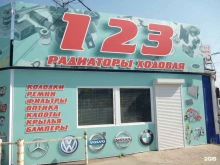 магазин автотоваров 123 в Кавказских Минеральных Водах