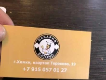 пекарня Батоно в Химках