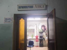 салон Алиса в Астрахани