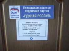 общественная приемная Единая Россия в Елизово