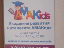 академия развития интеллекта Amakids в Краснодаре