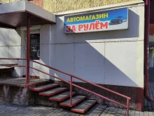 автомагазин За рулем в Междуреченске