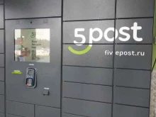 Пункт выдачи заказов 5post в Дзержинске