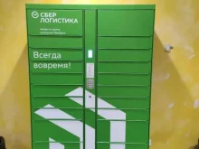 постамат СберЛогистика в Санкт-Петербурге