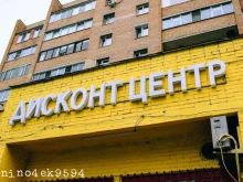 магазин Смешные цены в Балашихе