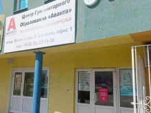 центр гуманитарного образования Аванта в Иваново