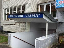 ателье Лама в Черноголовке