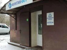 ветеринарная клиника Фунтик вет в Зеленограде