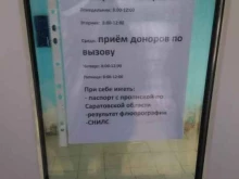 Станции переливания крови Саратовская областная станция переливания крови в Энгельсе