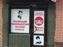 Парикмахерские Мужская парикмахерская в Видном