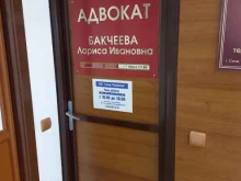 Адвокатский кабинет Бакчеевой Л.И., Горького, 75Б 