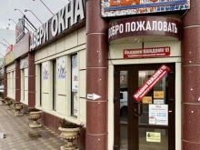 магазин Евродом в Новочеркасске