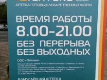 аптека №29 Городская аптека в Ставрополе
