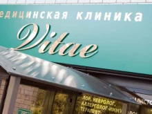 медицинская клиника Vitae в Ставрополе