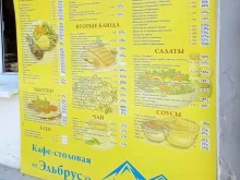 кафе-столовая Эльбрус в Сочи